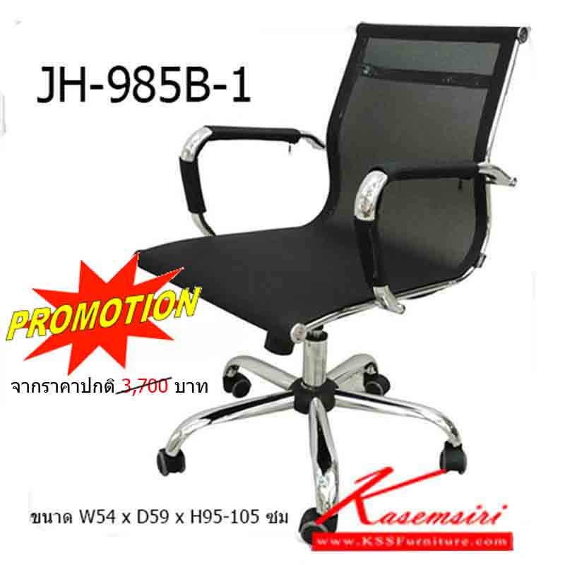 จำหน่ายเฟอร์นิเจอร์|โฮมจังกึม|Home Jung Kum|เก้าอี้สำนักงาน|JH-985B-1|เก้าอี้สำนักงาน โครงเหล็กชุบโครเมี่ยม เบาะตาข่าย สามารถปรับระดับสูง-ต่ำได้ ขนาด W54 x D59 x H95-105 ซม. เก้าอี้สำนักงาน HJK