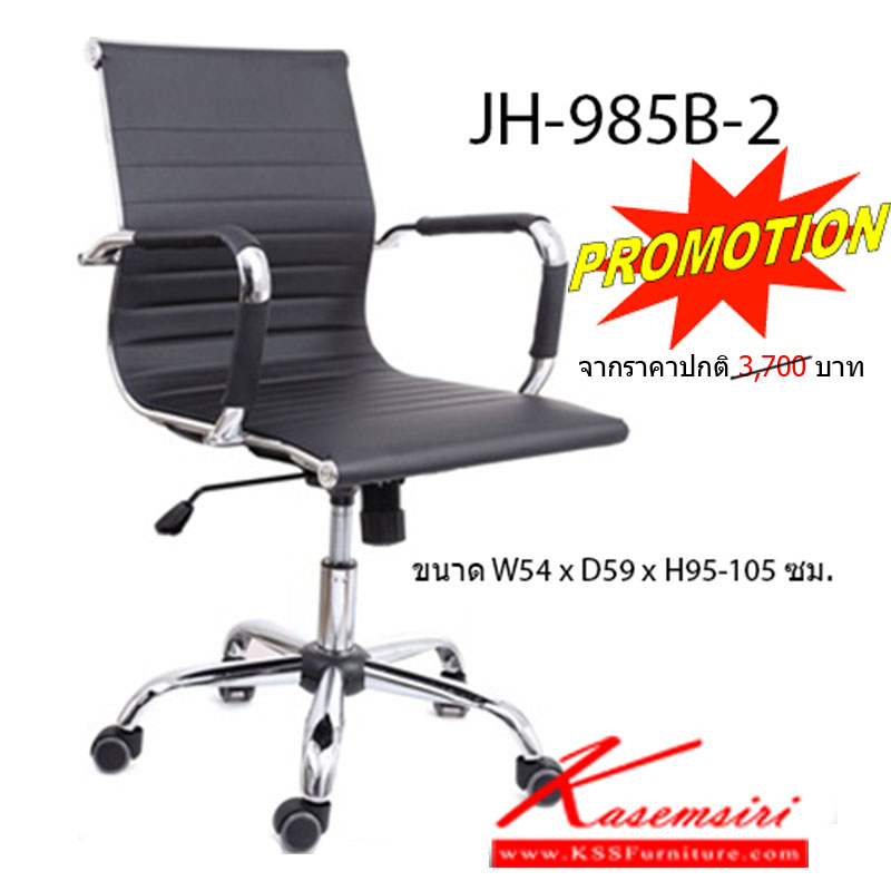 จำหน่ายเฟอร์นิเจอร์|โฮมจังกึม|Home Jung Kum|เก้าอี้สำนักงาน|JH-985B-2|เก้าอี้สำนักงาน โครงเหล็กชุบโครเมี่ยม เบาะหนังPU สามารถปรับระดับสูง-ต่ำได้ ขนาด W54 x D59 x H95-105 ซม. เก้าอี้สำนักงาน HJK