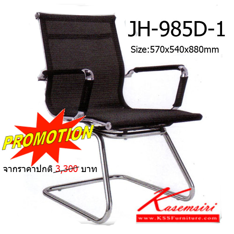 จำหน่ายเฟอร์นิเจอร์|โฮมจังกึม|Home Jung Kum|เก้าอี้รับแขก|JH-985D-1|เก้าอี้รับแขก โครงเหล็กชุบโครเมี่ยม เบาะตาข่าย ขนาด ก680xล570xส540 มม. เก้าอี้รับแขก HJK