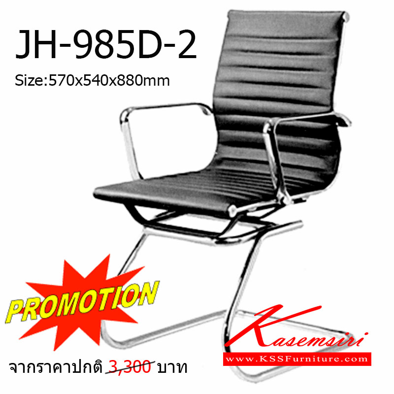 จำหน่ายเฟอร์นิเจอร์|โฮมจังกึม|Home Jung Kum|เก้าอี้รับแขก|JH-985D-2-PRO|เก้าอี้รับแขก โครงเหล็กชุบโครเมี่ยม เบาะหนัง ขนาด ก570xล540xส880 มม. เก้าอี้รับแขก HJK