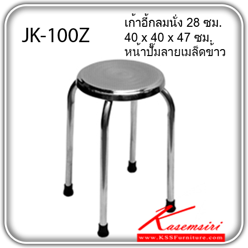 JK-100Z-เก้าอี้กลมนั่ง 28 ซม. 40 x 40 x 47 ซม.
หน้าปั๊มลายเมล็ดข้าว
สแตนเลสแท้ 100% สวย ทน ทรงคุณค่า เก้าอี้สแตนเลส เจเค-JK-เก้าอี้สแตนเลส