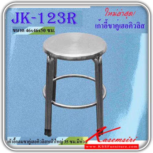 JK-123R-เก้าอี้กลมขาคู่เฮอคิวลิสหน้าใหญ่ 35ซม. มีห่วง ขนาด460x460x500มม. เก้าอี้สแตนเลส เจเค-JK-เก้าอี้สแตนเลส