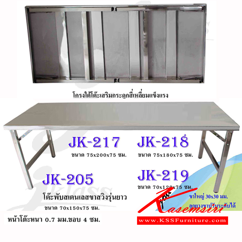 JK-205-217-218-219-โต๊ะสแตนเลสโต๊ะพับขาสวิง ขอบ40มม. ขาท่อสี่เหลี่ยม30มม. จุกขาหมุนปรับได้ โต๊ะสแตนเลส JK-JK-โต๊ะสแตนเลส
