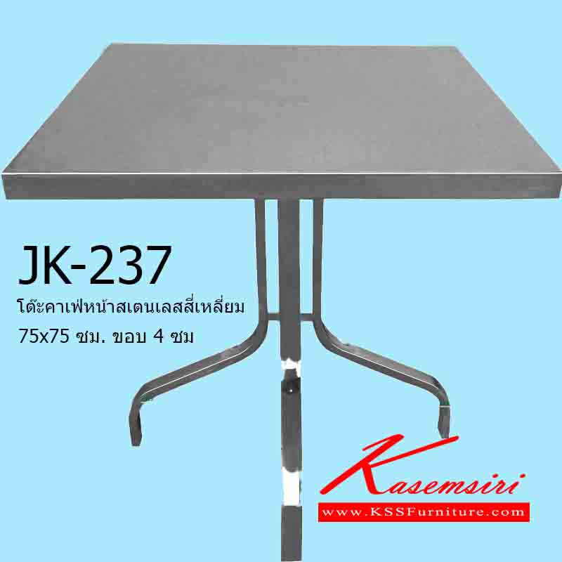 JK-237-โต๊ะคาเฟ่หน้าสเตนเลสสี่เหลี่ยม 75x75 ซม. ขอบ 4 ซม. ขาเหลี่มโค้ง ขนาด750x750x750มม. โต๊ะสแตนเลส เจเค-JK-โต๊ะสแตนเลส
