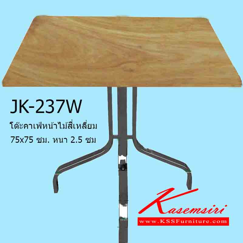 JK-237W-โต๊ะคาเฟ่หน้าไม้สี่เหลี่ยม 75x75 ซม. หนา 2.5 ซม. ขาเหลี่ยมโค้ง โต๊ะสแตนเลส เจเค-JK-โต๊ะสแตนเลส
