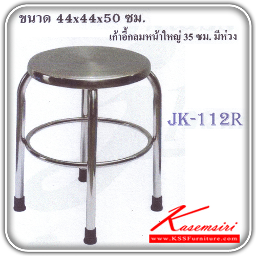 JK-112R-เก้าอี้สแตนเลสกลมหน้าเรียบใหญ่ ขนาด440X440X500มม. เพิ่มความแข็งแรงด้วยห่วงล็อกขา-JK-เก้าอี้สแตนเลส