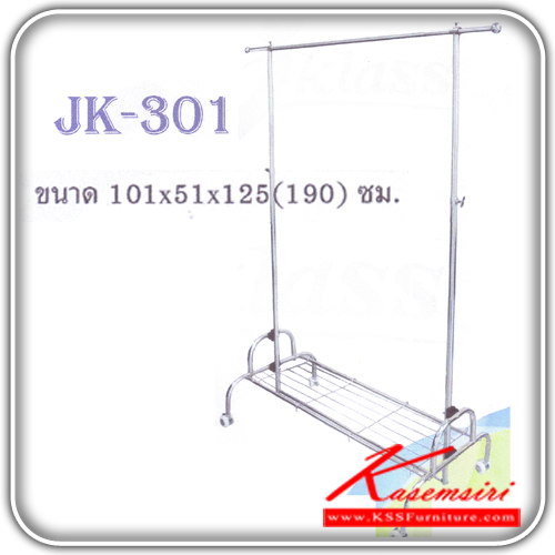 JK-301-ราวสแตนเลสเดี่ยวเดอลุกซ์ ขนาด1010X510X1250-1900มม. มีล้อ ราวสแตนเลส JK-JK-ราวสแตนเลส