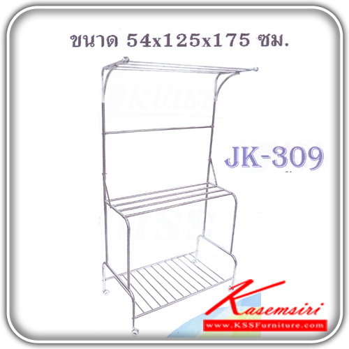 JK-309-ราวสแตนเลสแขวนเสื้อผ้า9เส้น ขนาด1250X540X1750มม. ราวสแตนเลส JK-JK-ราวสแตนเลส