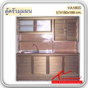 KA-180S-ตู้ครัวมุมมน ตู้ครัวอ่าง 1.80 เมตร อลูมิเนียมมีสีชาและสีขาว โฟเมก้า 8 เฉดสี ออกแบบประตูได้ ทั้งบานเกล็ด บานโฟเมก้า (ราคานี้ไม่รวม ขาทีบ+ลิ้นชัก+คิ้วทอง) ตู้ครัวอลูมิเนียม kruathai-kruathai-ตู้ครัวอลูมิเนียม