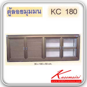 KC-180-ตู้ลอยมุมมน ตู้ลอย 1.80 เมตร มุมมน อลูมิเนียมมีสีชาและสีขาว ออกแบบประตูได้ ทั้งบานเกล็ด บานโฟเมก้า (ราคานี้ไม่รวม คิ้วทอง) ตู้ลอยอลูมิเนียม kruathai-kruathai-ตู้ลอยอลูมิเนียม