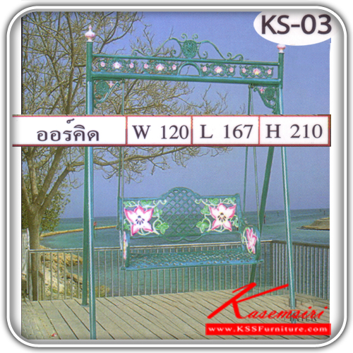 KS-03-ม้านั่งชิงช้าวัสดุอัลอย ขนาด1670x1200x2100มม. เก้าอี้สนาม SS-SS-เก้าอี้สนาม