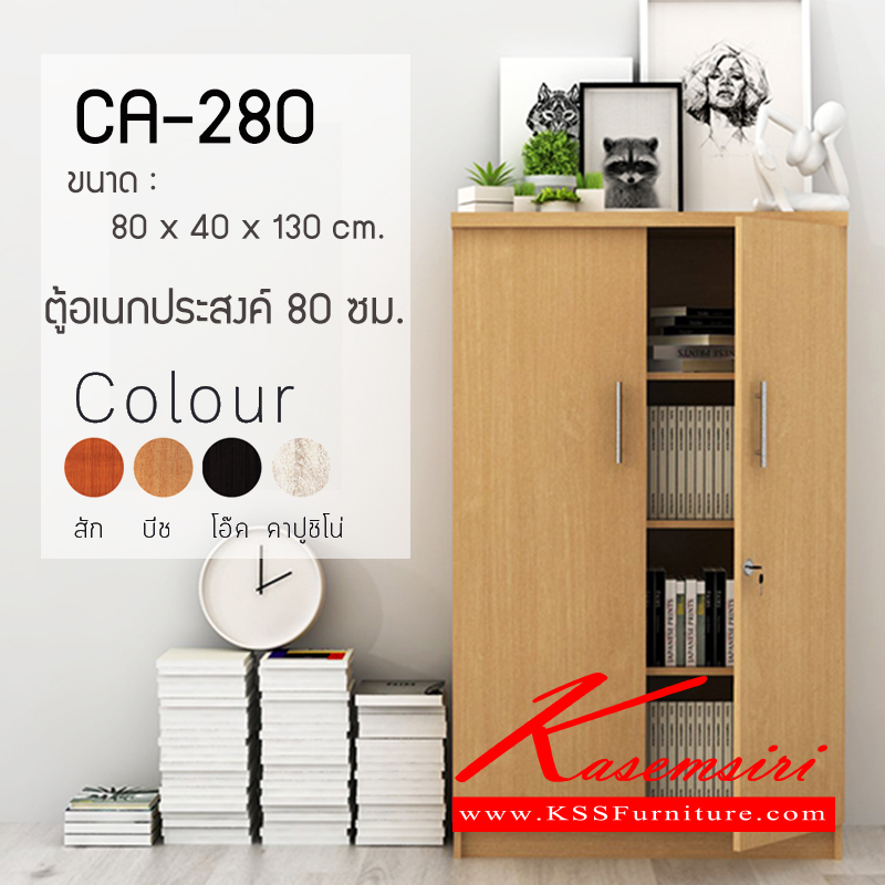จำหน่ายเฟอร์นิเจอร์|เกษมศิริ|Kasemsiri|ตู้เอนกประสงค์|CA-280|ตู้อเนกประสงค์ 80 ซ.ม.CA-280 4 ชั้น 2 บานเปิด ขนาด ก800xล400xส1300มม.มี 4 สี (สีสัก,สีบีช,สีโอ๊ค,สีคาปูชิโน่)
ตู้เอนกประสงค์ เกษมศิริ