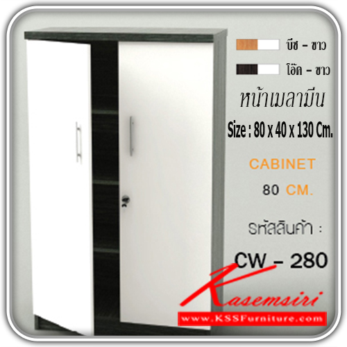 จำหน่ายเฟอร์นิเจอร์|เกษมศิริ|Kasemsiri|ตู้เอนกประสงค์|CW-280|ตู้อเนกประสงค์ CW-280 80 ซ.ม. 4 ชั้น 2 บานเปิด หน้าบานเคลือบเมลามีน ขนาด ก800xล400xส1300มม.มี 2 สี (สีบีช-ขาว,สีโอ๊ค-ขาว) ตู้เอนกประสงค์ เกษมศิริ