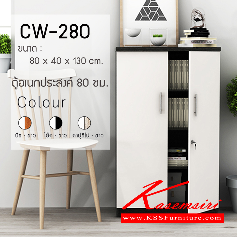 จำหน่ายเฟอร์นิเจอร์|เกษมศิริ|Kasemsiri|ตู้เอนกประสงค์|CW-280|ตู้อเนกประสงค์ CW-280 80 ซ.ม. 4 ชั้น 2 บานเปิด หน้าบานเคลือบเมลามีน ขนาด ก800xล400xส1300มม.มี 3 สี (สีบีช-ขาว,สีโอ๊ค-ขาว,สีคาปูชิโน่-ขาว) ตู้เอนกประสงค์ เกษมศิริ