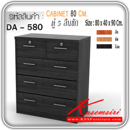 จำหน่ายเฟอร์นิเจอร์|เกษมศิริ|Kasemsiri|ตู้เอนกประสงค์|DA-580|ตู้อเนกประสงค์ 5 ลิ้นชัก DA-580 ขนาด ก800xล400xส900มม.มี 3 สี (สีสัก,สีบีช,สีโอ๊ค) ตู้เอนกประสงค์ เกษมศิริ