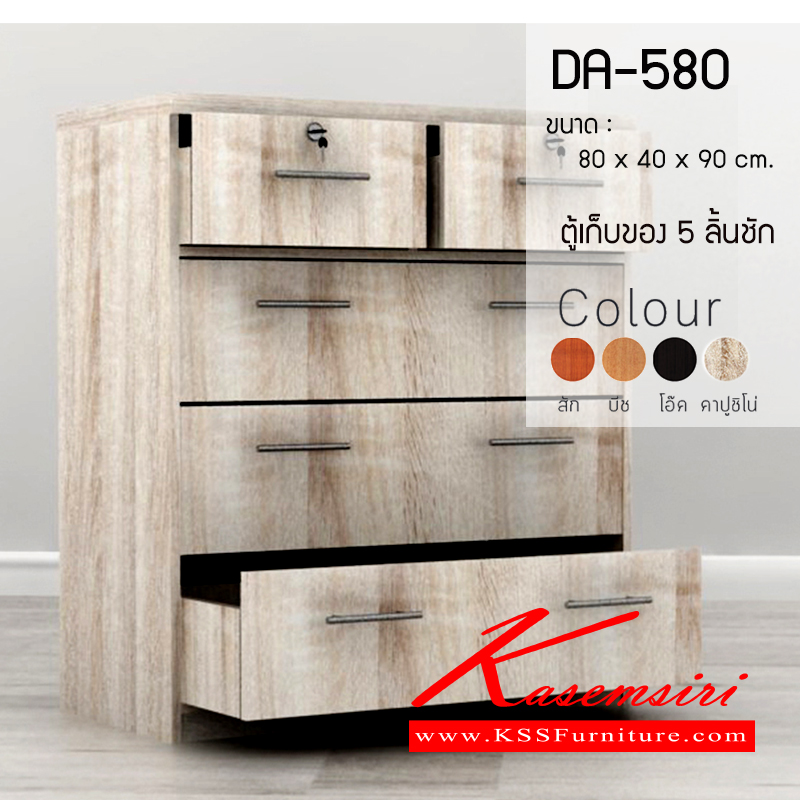 จำหน่ายเฟอร์นิเจอร์|เกษมศิริ|Kasemsiri|ตู้เอนกประสงค์|DA-580|ตู้อเนกประสงค์ 5 ลิ้นชัก DA-580 ขนาด ก800xล400xส900มม.มี 4 สี (สีสัก,สีบีช,สีโอ๊ค,สีคาปูชิโน่) ตู้เอนกประสงค์ เกษมศิริ