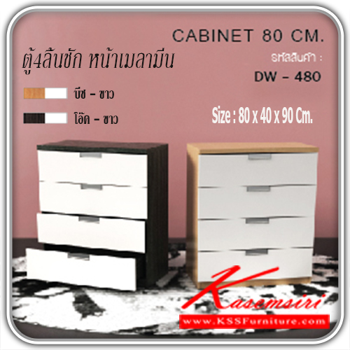 จำหน่ายเฟอร์นิเจอร์|เกษมศิริ|Kasemsiri|ตู้เอนกประสงค์|DW-480|ตู้อเนกประสงค์ 4 ลิ้นชัก DW-480 หน้าบานเคลือบเมลามีน ขนาด ก800xล400xส900มม. มี 2 สี (สีบีช-ขาว,สีโอ๊ค-ขาว) ตู้เอนกประสงค์ เกษมศิริ