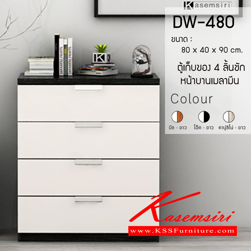 จำหน่ายเฟอร์นิเจอร์|เกษมศิริ|Kasemsiri|ตู้เอนกประสงค์|DW-480|ตู้อเนกประสงค์ 4 ลิ้นชัก DW-480 หน้าบานเคลือบเมลามีน ขนาด ก800xล400xส900มม. มี 3 สี (สีบีช-ขาว,สีโอ๊ค-ขาว,สีคาปูชิโน่-ขาว) ตู้เอนกประสงค์ เกษมศิริ