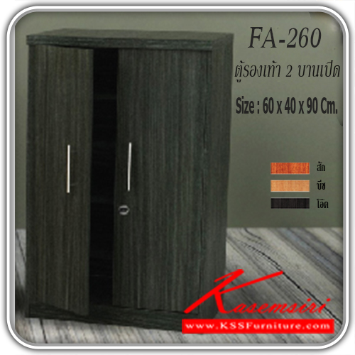 จำหน่ายเฟอร์นิเจอร์|เกษมศิริ|Kasemsiri|ตู้รองเท้า|FA-260|ตู้รองเท้า 60 ซ.ม.FA-260 2 บานเปิด ขนาด ก600xล400xส900มม.
มี 3 สี (สีสัก,สีบีช,สีโอ๊ค) ตู้รองเท้า เกษมศิริ