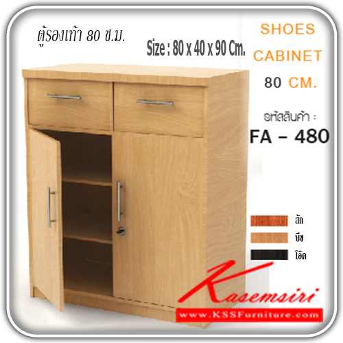 จำหน่ายเฟอร์นิเจอร์|เกษมศิริ|Kasemsiri|ตู้รองเท้า|FA-480|ตู้รองเท้า 80 ซม. FA-480 2 ลิ้นชัก 2 บานเปิด ขนาด ก800xล400xส900มม. มี 3 สี (สีสัก,สีบีช,สีโอ๊ค) ตู้รองเท้า เกษมศิริ