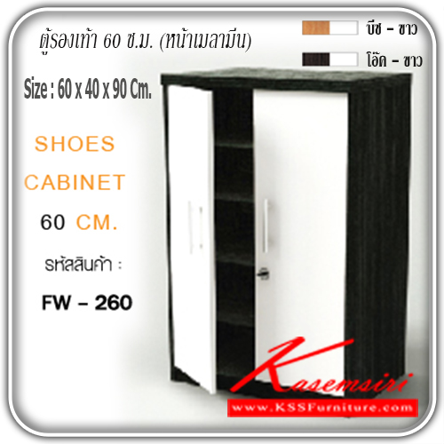 จำหน่ายเฟอร์นิเจอร์|เกษมศิริ|Kasemsiri|ตู้รองเท้า|FW-260|ตู้รองเท้า 60 ซ.ม. 2 บานเปิด FW-260 หน้าบานเคลือบเมลามีน ขนาด ก600xล400xส900มม.มี 2 สี (สีบีช-ขาว,สีโอ๊ค-ขาว) ตู้รองเท้า เกษมศิริ