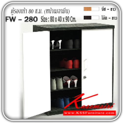 จำหน่ายเฟอร์นิเจอร์|เกษมศิริ|Kasemsiri|ตู้รองเท้า|FW-280|ตู้รองเท้า 80 ซ.ม. 2 บานเปิด FW-280 หน้าบานเคลือบเมลามีน ขนาด ก800xล400xส900มม.มี 2 สี (สีบีช-ขาว,สีโอ๊ค-ขาว) ตู้รองเท้า เกษมศิริ