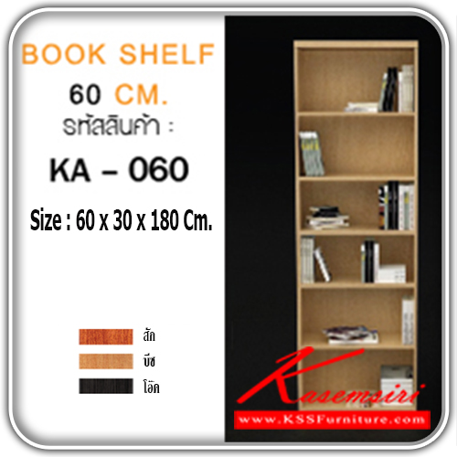 จำหน่ายเฟอร์นิเจอร์|เกษมศิริ|Kasemsiri|ชั้นหนังสือ|KA-060|ชั้นวางหนังสือ 60 ซ.ม. KA-060 ขนาด ก600xล300xส1800มม. มี 3 สี (สีสัก,สีบีช,สีโอ๊ค) ชั้นหนังสือ เกษมศิริ