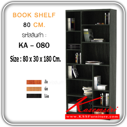 จำหน่ายเฟอร์นิเจอร์|เกษมศิริ|Kasemsiri|ชั้นหนังสือ|KA-080|ชั้นวางหนังสือ 80 ซ.ม. KA-080 ขนาด ก800xล300xส1800มม. มี 3 สี (สีสัก,สีบีช,สีโอ๊ค) ชั้นหนังสือ เกษมศิริ