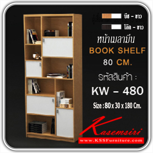 จำหน่ายเฟอร์นิเจอร์|เกษมศิริ|Kasemsiri|ชั้นหนังสือ|KW-480|ชั้นวางหนังสือ 4 บานเปิด KW-480 หน้าบานเคลือเมลามีน ขนาด ก800xล300xส1800มม. ชั้นหนังสือ เกษมศิริมี 2 สี (สีบีช-ขาว,สีโอ๊ค-ขาว)