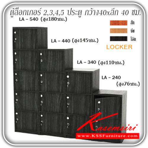 จำหน่ายเฟอร์นิเจอร์|เกษมศิริ|Kasemsiri|ตู้ล็อกเกอร์|LA-540-440-340-240|ตู้ลอกเกอร์ 2,3,4,5 ประตู LA-540-440-340-240
พร้อมกุญแจล็อก มี 3 สี (สีสัก,สีบีช,สีโอ๊ค)
LA-540 ล็อกเกอร์ 5 ประตู ขนาด ก400xล400xส1800มม.
LA-440 ล็อกเกอร์ 4 ประตู ขนาด ก400xล400xส1450มม.
LA-340 ล็อกเกอร์ 3 ประตู ขนาด ก400xล400xส1100มม.
LA-240 ล็อกเก