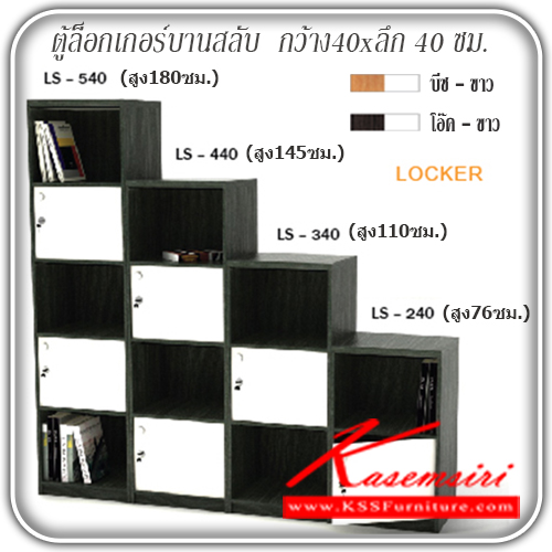 จำหน่ายเฟอร์นิเจอร์|เกษมศิริ|Kasemsiri|ตู้ล็อกเกอร์|LS-540-440-340-240|ตู้ลอกเกอร์ 2,3,4,5 ประตู LS-540-440-340-240
หน้าบานสลับเคลือบเมลามีน พร้อมกุญแจล็อก
LS-540 ล็อกเกอร์ 5 ประตู ขนาด ก400xล400xส1800มม.
LS-440 ล็อกเกอร์ 4 ประตู ขนาด ก400xล400xส1450มม.
LS-340 ล็อกเกอร์ 3 ประตู ขนาด ก400xล400xส1100มม.
LS-240 ล็อกเกอร์