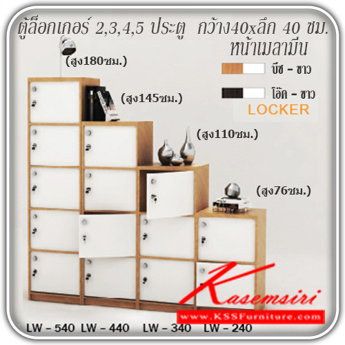 จำหน่ายเฟอร์นิเจอร์|เกษมศิริ|Kasemsiri|ตู้ล็อกเกอร์|LW-540-440-340-240|ตู้ลอกเกอร์ 2,3,4,5 ประตู LW-540-440-340-240
หน้าบานเคลือบเมลามีน พร้อมกุญแจล็อก
LW-540 ล็อกเกอร์ 5 ประตู ขนาด ก400xล400xส1800มม.
LW-440 ล็อกเกอร์ 4 ประตู ขนาด ก400xล400xส1450มม.
LW-340 ล็อกเกอร์ 3 ประตู ขนาด ก400xล400xส1100มม.
LW-240 ล็อกเกอร์ 2 ป