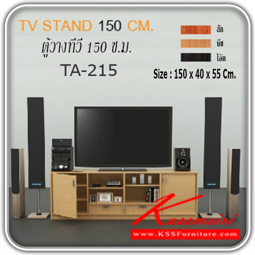 จำหน่ายเฟอร์นิเจอร์|เกษมศิริ|Kasemsiri|ตู้วางทีวี|ตู้วางทีวี-TA-215|ตู้วางทีวี TA-215 บานเปิดและลิ้นชัก ขนาด ก1500xล400xส550มม.
มี 2 สี (สีบีช-ขาว,สีโอ๊ค-ขาว)
ตู้วางทีวี เกษมศิริ