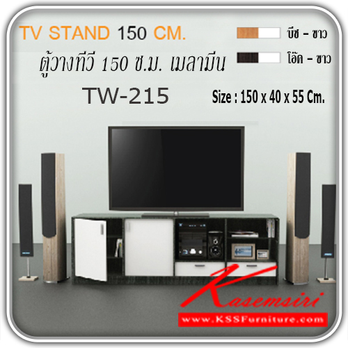 จำหน่ายเฟอร์นิเจอร์|เกษมศิริ|Kasemsiri|ตู้วางทีวี|TW-215|ตู้วางทีวี TW-215 บานเปิดและลิ้นชัก หน้าบานเคลือบเมลามีน ขนาด ก1500xล400xส550มม. มี 2 สี (สีบีช-ขาว,สีโอ๊ค-ขาว) ตู้วางทีวี เกษมศิริ