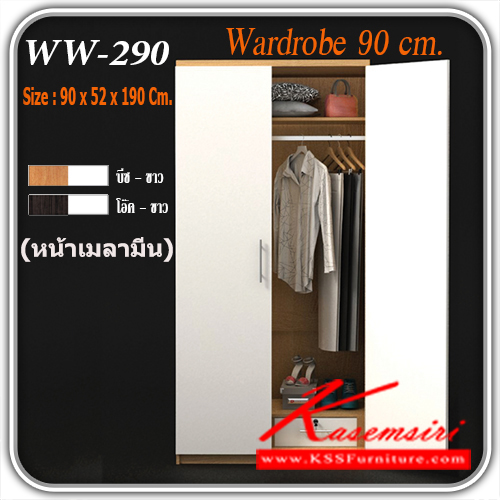 WW-290-ตู้เสื้อผ้า2บานเปิด 3 ฟุต WW-290 หน้าบานเคลือบเมลามีน ขนาด ก900xล520xส1900มม. มี 2 สี (บีช-ขาว,โอ๊ค-ขาว) ตู้เสื้อผ้า-บานเปิด เกษมศิริ-Kasemsiri-ตู้เสื้อผ้า-บานเปิด
