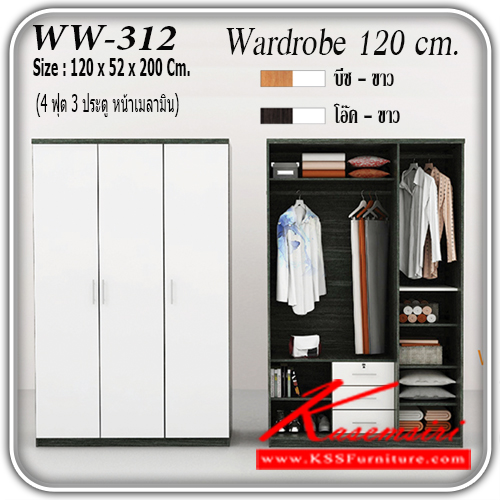 WW-312-ตู้เสื้อผ้า 3 บานเปิด 3 ลิ้นชัก 4 ฟุต WW-312 หน้าบานเคลือบเมลามีน ขนาด ก1200xล520xส1900มม. มี 2 สี (สีบีช-ขาว,สีโอ๊ค-ขาว) ตู้เสื้อผ้า-บานเปิด เกษมศิริ-Kasemsiri-ตู้เสื้อผ้า-บานเปิด
