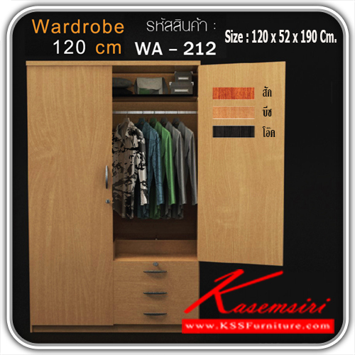 WA-212-ตู้เสื้อผ้า 2 บานเปิด 3 ลิ้นชัก 4 ฟุต WA-212 ขนาด ก1200xล520xส1900มม. มี 3 สี (สีสัก,สีบีช,สีโอ๊ค) ตู้เสื้อผ้า-บานเปิด เกษมศิริ-Kasemsiri-ตู้เสื้อผ้า-บานเปิด