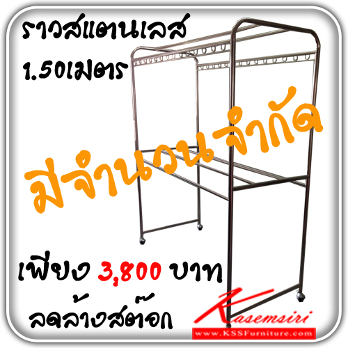 ราวสแตนเลส1.50-Kss1u-ลดล้างสต๊อก!!(1ตัวสุดท้าย) ราวสแตนเลส ขนาด 1.50 เมตร ราวสแตนเลส KSS-kss-ราวสแตนเลส