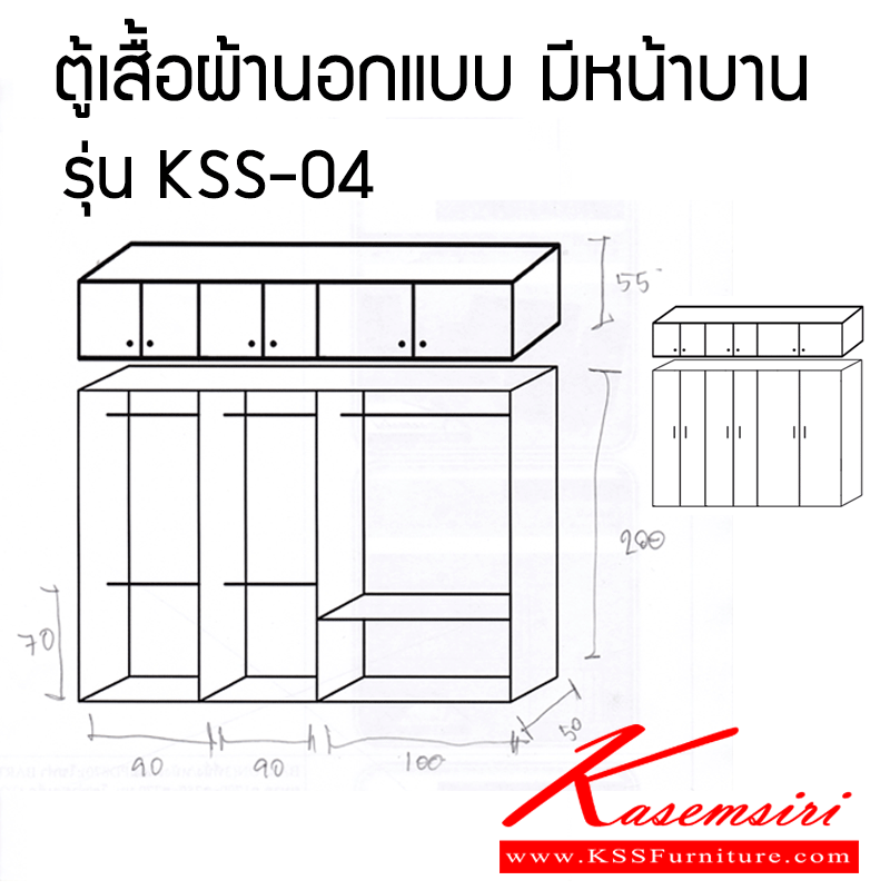 KSS-04-ตู้เสื้อผ้านอกแบบ รุ่น KSS-04 ตู้เสื้อผ้า-บานเปิด เกษมศิริ-Kasemsiri-ตู้เสื้อผ้า-บานเปิด
