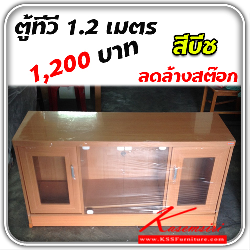 TV-120-Kss1u-ลดล้างสต๊อก!! (ตัวสุดท้าย) ตู้วางTV ขนาด 1.20เมตร สีบีช 4บาน บานกลางกระจก ตู้วางทีวี KSS-kss-ตู้วางทีวี