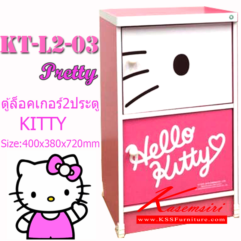 จำหน่ายเฟอร์นิเจอร์|คิตตี้|KITTY|ตู้ล็อกเกอร์|KT-L2-03(ลายPretty)**รอรอบผ่าน**|ตู้ล็อกเกอร์คิตตี้ 2 ประตู ลาย pretty ขนาด ก400xล380xส720 มม. ตู้ล็อกเกอร์ คิตตี้
