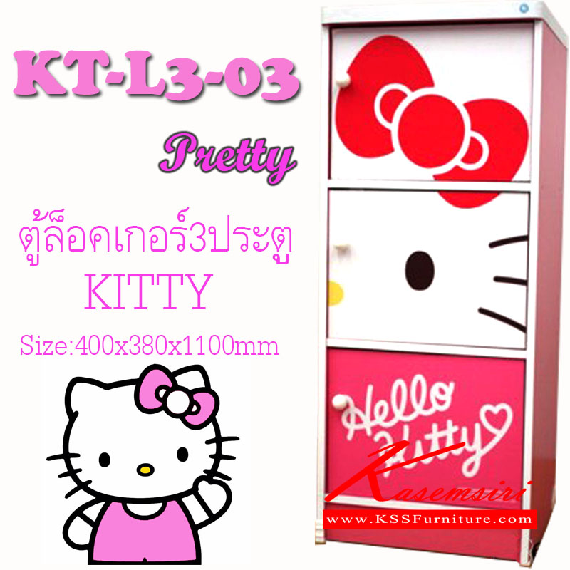 จำหน่ายเฟอร์นิเจอร์|คิตตี้|KITTY|ตู้ล็อกเกอร์|KT-L3-03(ลายPretty)**รอรอบผ่าน**|ตู้ล็อกเกอร์คิตตี้ 3 ประตู ลาย pretty ขนาด ก400xล380xส1100 มม. ตู้ล็อกเกอร์ คิตตี้
