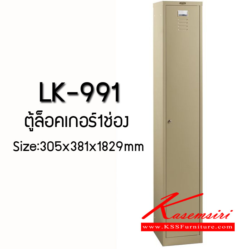 จำหน่ายเฟอร์นิเจอร์|ลัคกี้|LUCKY|ตู้ล็อกเกอร์เหล็ก|LK-991|ตู้ล็อคเกอร์1ช่อง แบบ1ประตู ขนาด ก305xล381xส1829 มม. ตู้ล็อกเกอร์เหล็ก LUCKY