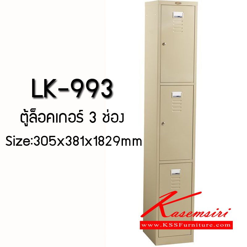 จำหน่ายเฟอร์นิเจอร์|ลัคกี้|LUCKY|ตู้ล็อกเกอร์เหล็ก|LK-993**ขั้นต่ำ2ตัว**|ตู้ล็อคเกอร์1ช่อง แบบ3ประตู ขนาด ก305xล381xส1829 มม. ตู้ล็อกเกอร์เหล็ก LUCKY