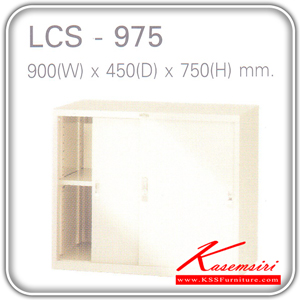 52051::LCS-975-1275-1575::ตู้เอกสารบานเลื่อน2บาน LCS-975 ขนาด ก900xล