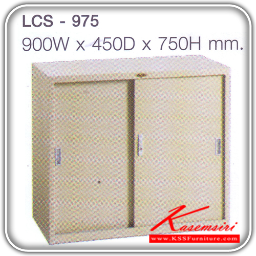 จำหน่ายเฟอร์นิเจอร์|ลัคกี้|LUCKY|ตู้เอกสารเหล็ก|LCS-975|ตู้เอกสารบานเลื่อน2บาน ขนาด ก900xล450xส750 มม. ตู้เอกสารเหล็ก LUCKY