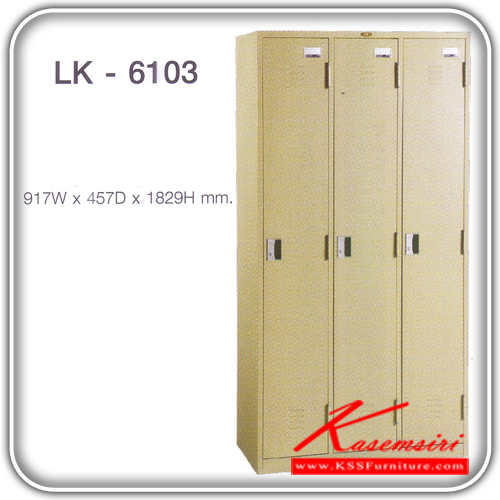 จำหน่ายเฟอร์นิเจอร์|ลัคกี้|LUCKY|ตู้ล็อกเกอร์เหล็ก|LK-6103**ขั้นต่ำ2ตัว**|ตู้บานเปิด3บาน พร้อมราวแขวนผ้า ขนาด ก917xล457xส1829 มม. ตู้ล็อกเกอร์เหล็ก LUCKY