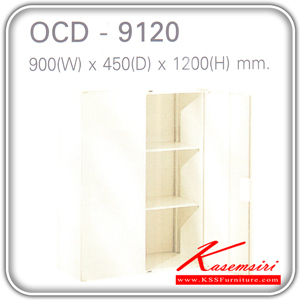 จำหน่ายเฟอร์นิเจอร์|ลัคกี้|LUCKY|ตู้เอกสารเหล็ก|OCD-9120**ขั้นต่ำ2ตัว**|ตู้เอกสารบานเปิด2บาน ขนาด ก900xล450xส1200 มม. ตู้เอกสารเหล็ก LUCKY