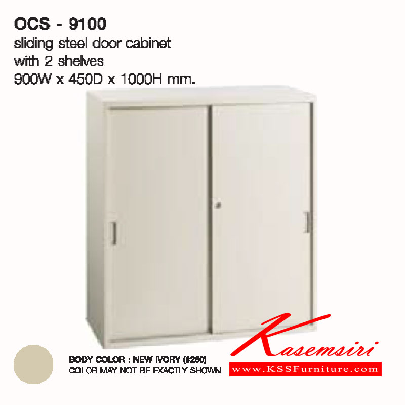 จำหน่ายเฟอร์นิเจอร์|ลัคกี้|LUCKY|ตู้เอกสารเหล็ก|OCS-9100**ขั้นต่ำ2ตัว**|ตู้บานเลื่อนทีบ2บาน ขนาด ก900xล450xส1000 มม. ตู้เอกสารเหล็ก LUCKY