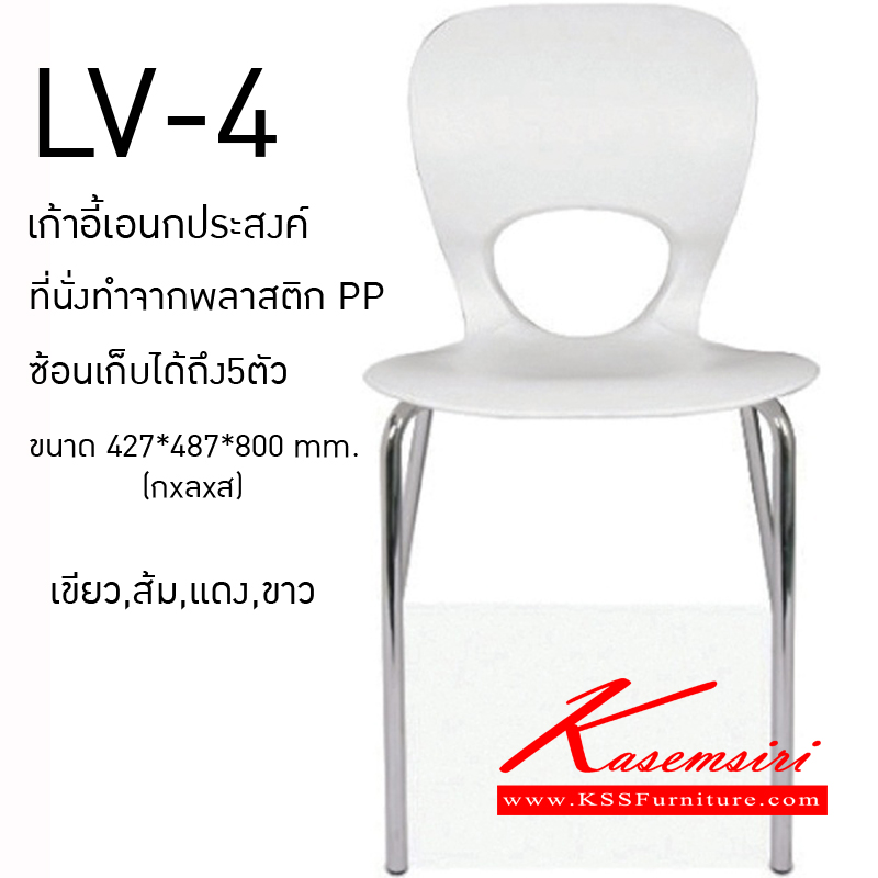 จำหน่ายเฟอร์นิเจอร์|ไทโย|TAIYO|เก้าอี้เอนกประสงค์|LV-4|เก้าอี้อเนกประสงค์พนักพิงทำจากพลาสติกPPคุณภาพสูง ขนาด427x500x850มม. มีให้เลือก4สี สีเขียว,สีส้ม,สีแดง,สีขาว เก้าอี้เอนกประสงค์ ไทโย